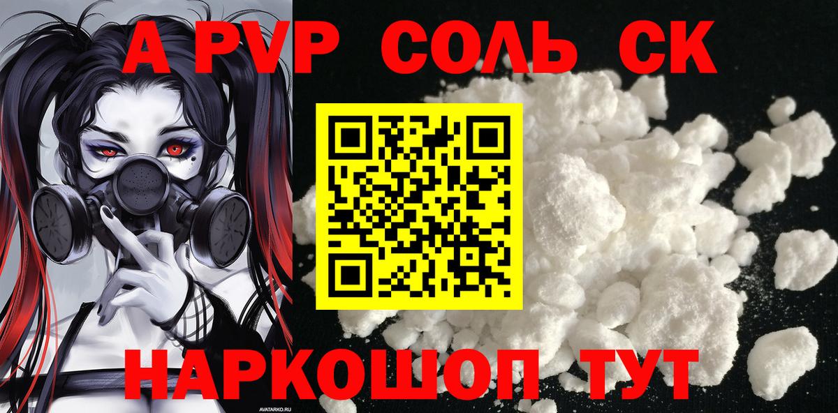 А ПВП крисы CK  Alfa_PVP Соль  Коркино 
