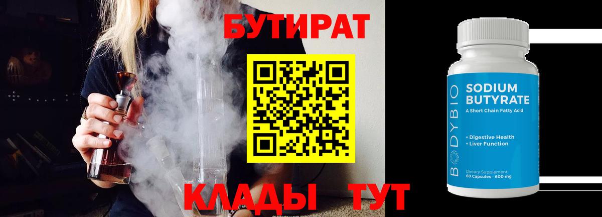 Бутират Butirat Коркино