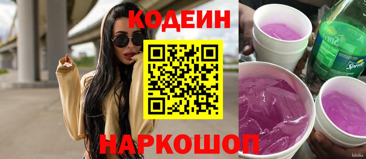 Кодеиновый сироп Lean Purple Drank  Вход с VPN  магазин продажи наркотиков  Codein напиток Lean (лин)  Коркино 